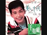 三田明　美しい十代